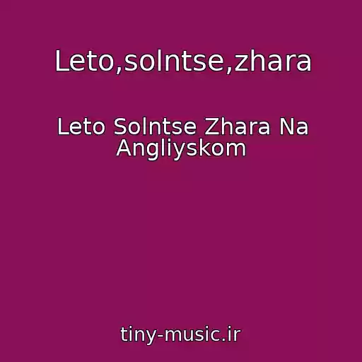 کاور آهنگ Leto,solntse,zhara از Leto Solntse Zhara Na Angliyskom
