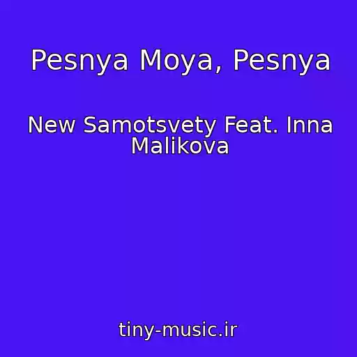 کاور آهنگ Pesnya Moya, Pesnya از New Samotsvety Feat. Inna Malikova