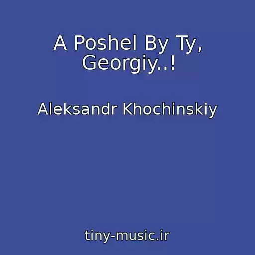 کاور آهنگ A Poshel By Ty, Georgiy..! از Aleksandr Khochinskiy