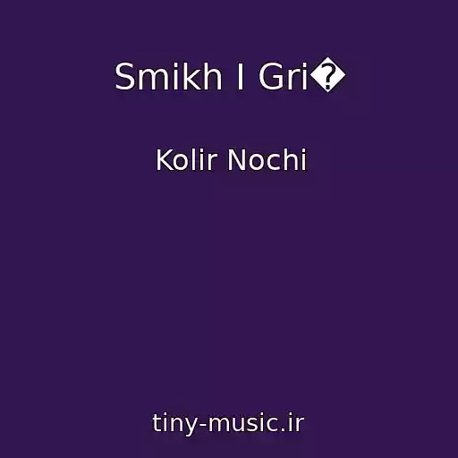 کاور آهنگ Smіkh І Grі� از Kolіr Nochі