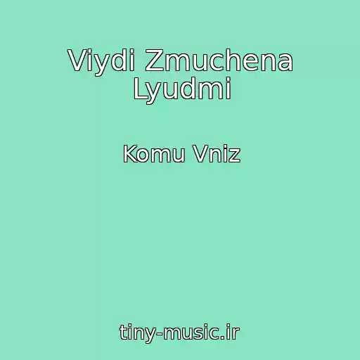 کاور آهنگ Viydi Zmuchena Lyudmi از Komu Vniz