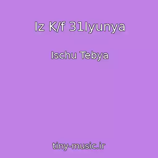 کاور آهنگ Iz K/f 31Iyunya از Ischu Tebya