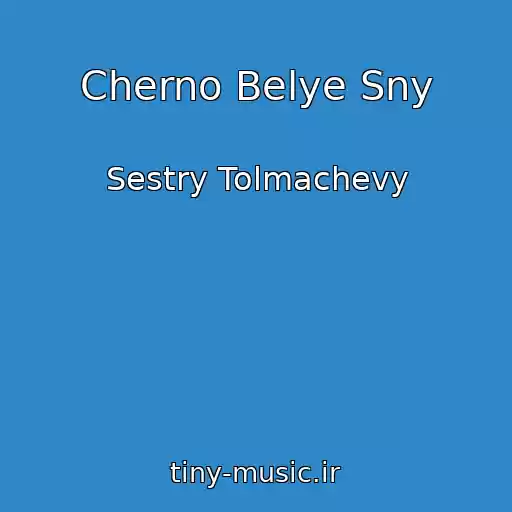 کاور آهنگ Cherno Belye Sny از Sestry Tolmachevy