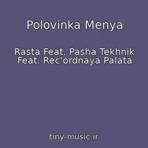 کاور آهنگ Polovinka Menya از Rasta Feat. Pasha Tekhnik Feat. Rec'ordnaya Palata