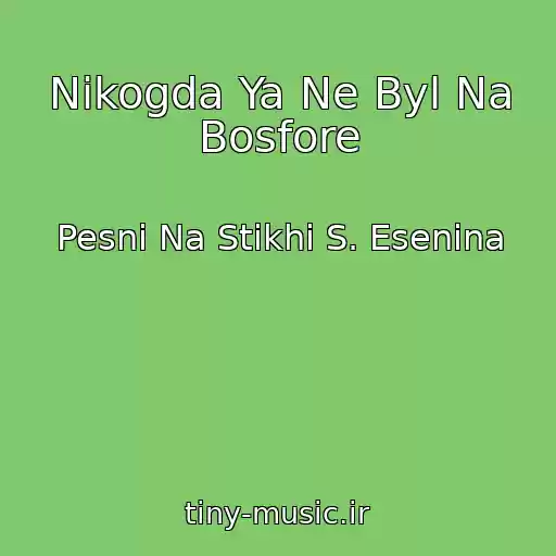 کاور آهنگ Nikogda Ya Ne Byl Na Bosfore از Pesni Na Stikhi S. Esenina