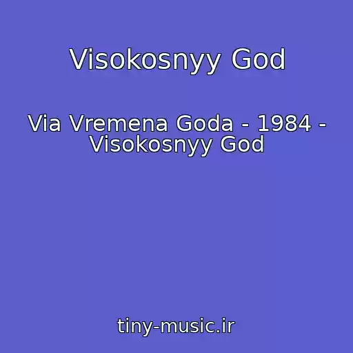کاور آهنگ Visokosnyy God از Via Vremena Goda - 1984 - Visokosnyy God
