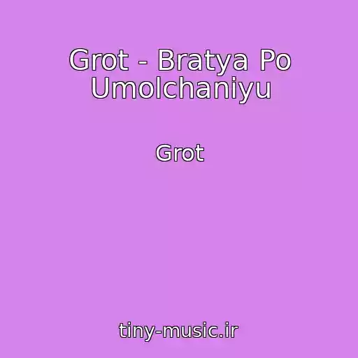 کاور آهنگ Grot - Bratya Po Umolchaniyu از Grot
