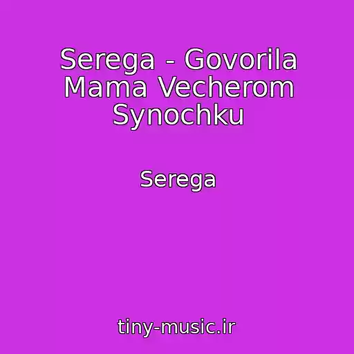 کاور آهنگ Serega - Govorila Mama Vecherom Synochku از Serega