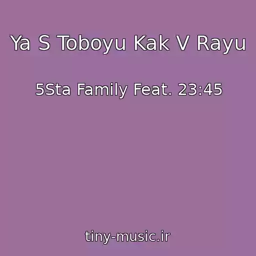 کاور آهنگ Ya S Toboyu Kak V Rayu از 5Sta Family Feat. 23:45