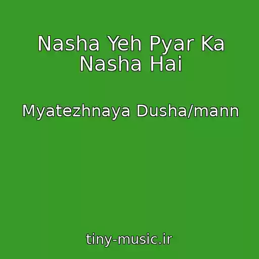 کاور آهنگ Nasha Yeh Pyar Ka Nasha Hai از Myatezhnaya Dusha/mann