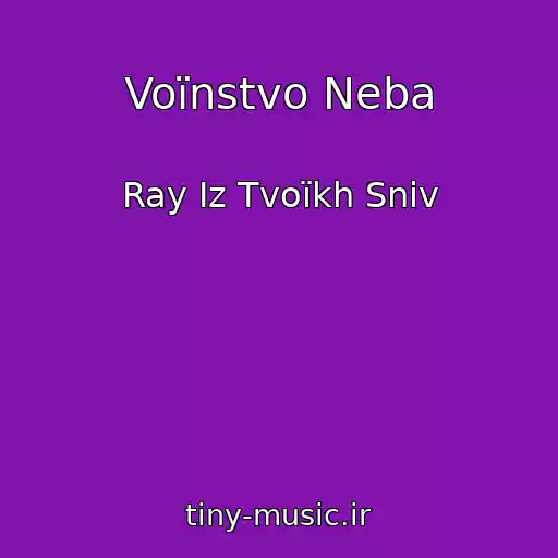 کاور آهنگ Voїnstvo Neba از Ray Іz Tvoїkh Snіv