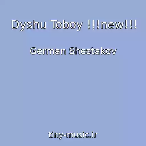کاور آهنگ Dyshu Toboy !!!new!!! از German Shestakov