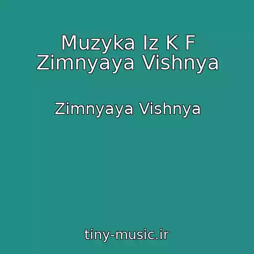 کاور آهنگ Muzyka Iz K F Zimnyaya Vishnya از Zimnyaya Vishnya