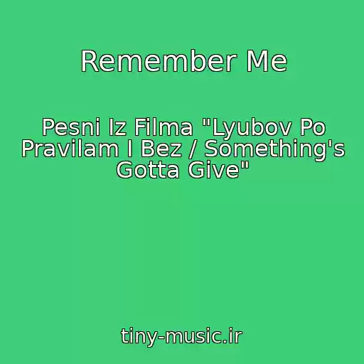 کاور آهنگ Remember Me از Pesni Iz Filma "Lyubov Po Pravilam I Bez / Something's Gotta Give"