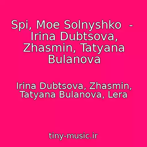 کاور آهنگ Spi, Moe Solnyshko  -  Irina Dubtsova, Zhasmin, Tatyana Bulanova از Irina Dubtsova, Zhasmin, Tatyana Bulanova, Lera