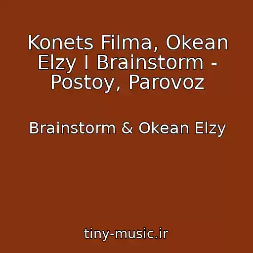 کاور آهنگ Konets Filma, Okean Elzy I Brainstorm - Postoy, Parovoz از Brainstorm & Okean Elzy