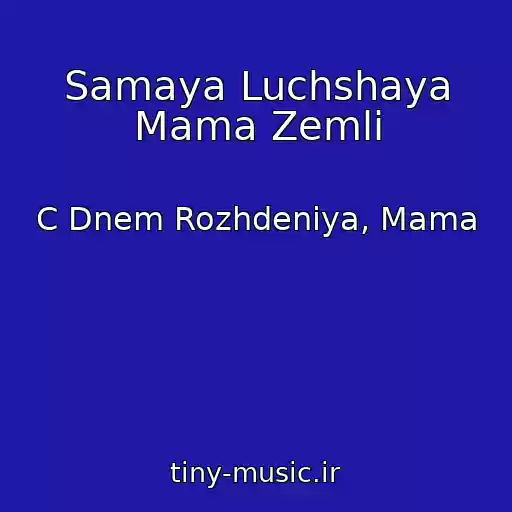 کاور آهنگ Samaya Luchshaya Mama Zemli از C Dnem Rozhdeniya, Mama