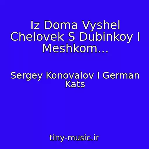 کاور آهنگ Iz Doma Vyshel Chelovek S Dubinkoy I Meshkom... از Sergey Konovalov I German Kats