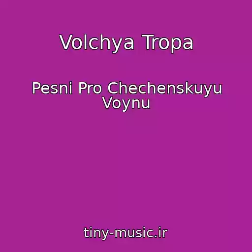 کاور آهنگ Volchya Tropa از Pesni Pro Chechenskuyu Voynu