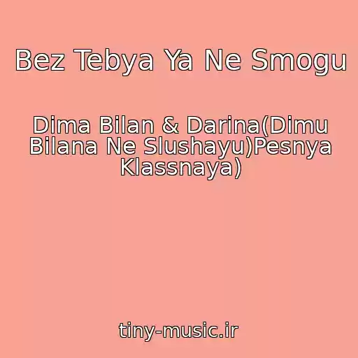 کاور آهنگ Bez Tebya Ya Ne Smogu از Dima Bilan & Darina(Dimu Bilana Ne Slushayu)Pesnya Klassnaya)