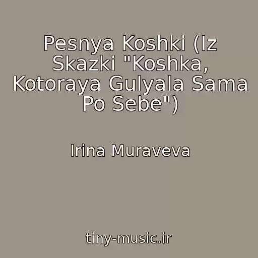 کاور آهنگ Pesnya Koshki (Iz Skazki "Koshka, Kotoraya Gulyala Sama Po Sebe") از Irina Muraveva