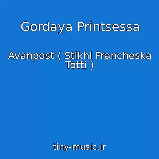 کاور آهنگ Gordaya Printsessa از Avanpost ( Stikhi Francheska Totti )