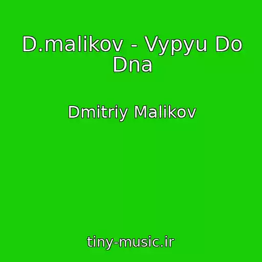 کاور آهنگ D.malikov - Vypyu Do Dna از Dmitriy Malikov