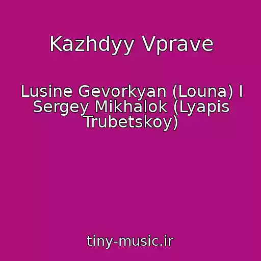 کاور آهنگ Kazhdyy Vprave از Lusine Gevorkyan (Louna) I Sergey Mikhalok (Lyapis Trubetskoy)