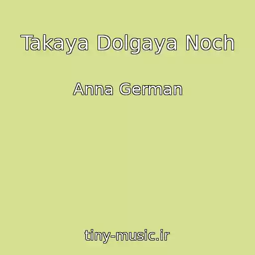 کاور آهنگ Takaya Dolgaya Noch از Anna German