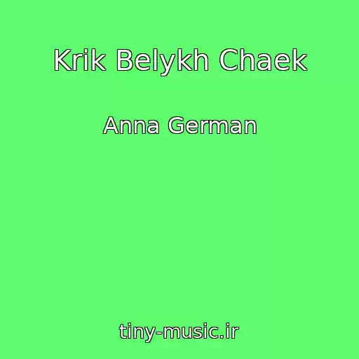 کاور آهنگ Krik Belykh Chaek از Anna German