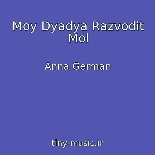 کاور آهنگ Moy Dyadya Razvodit Mol از Anna German