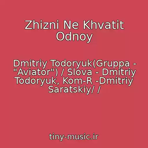 کاور آهنگ Zhizni Ne Khvatit Odnoy از Dmitriy Todoryuk(Gruppa - "Aviator") / Slova - Dmitriy Todoryuk, Kom-R -Dmitriy Saratskiy/ /