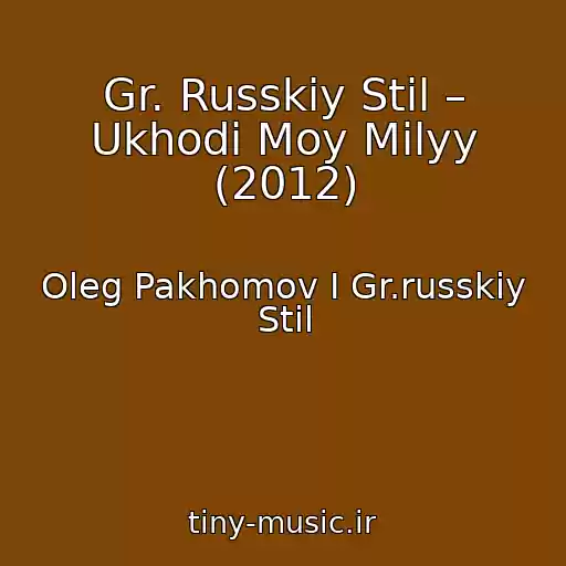 کاور آهنگ Gr. Russkiy Stil – Ukhodi Moy Milyy (2012) از Oleg Pakhomov I Gr.russkiy Stil