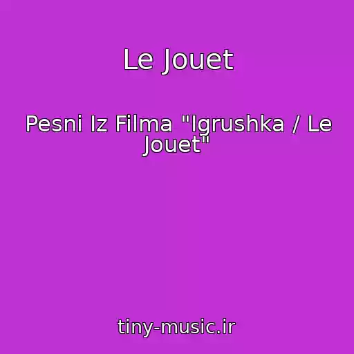 کاور آهنگ Le Jouet از Pesni Iz Filma "Igrushka / Le Jouet"