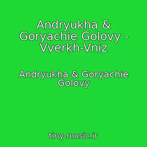 کاور آهنگ Andryukha & Goryachie Golovy - Vverkh-Vniz از Andryukha & Goryachie Golovy