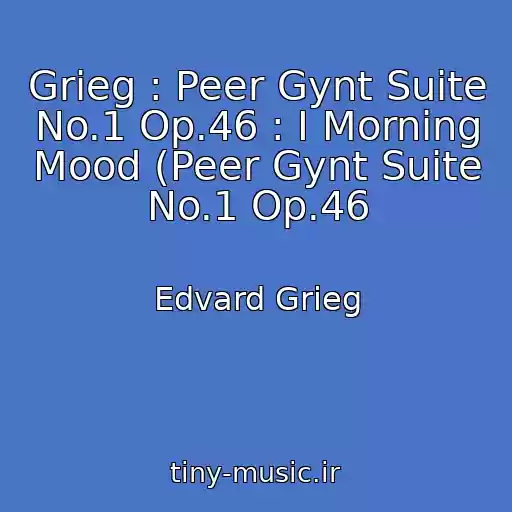 کاور آهنگ Grieg : Peer Gynt Suite No.1 Op.46 : I Morning Mood (Peer Gynt Suite No.1 Op.46 از Edvard Grieg