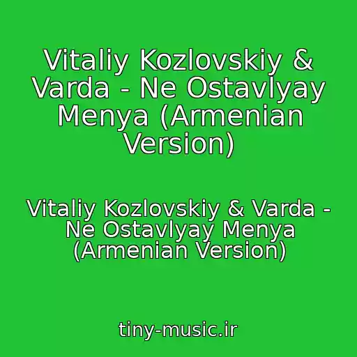 کاور آهنگ Vitaliy Kozlovskiy & Varda - Ne Ostavlyay Menya (Armenian Version) از Vitaliy Kozlovskiy & Varda - Ne Ostavlyay Menya (Armenian Version)