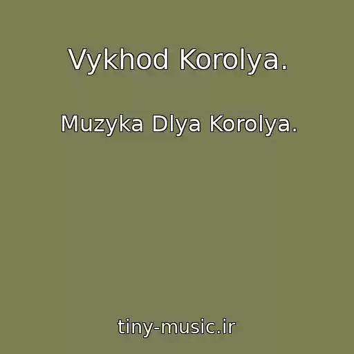 کاور آهنگ Vykhod Korolya. از Muzyka Dlya Korolya.