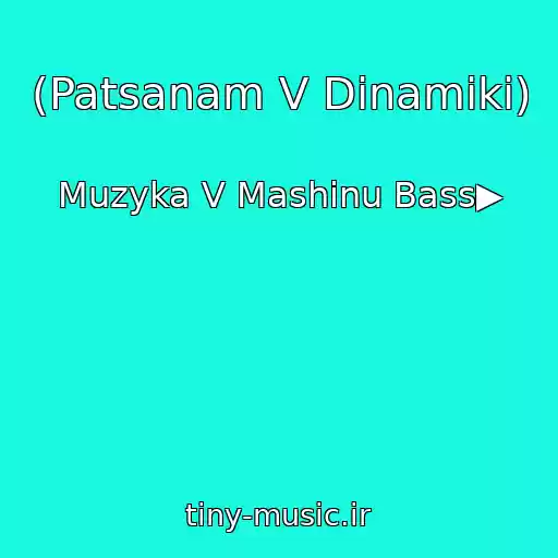 کاور آهنگ (Patsanam V Dinamiki) از Muzyka V Mashinu Bass▶