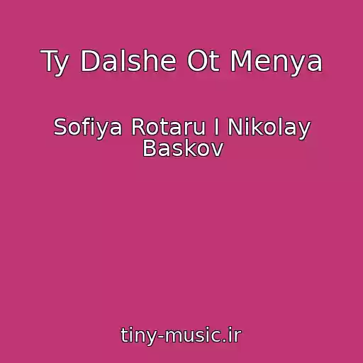 کاور آهنگ Ty Dalshe Ot Menya از Sofiya Rotaru I Nikolay Baskov