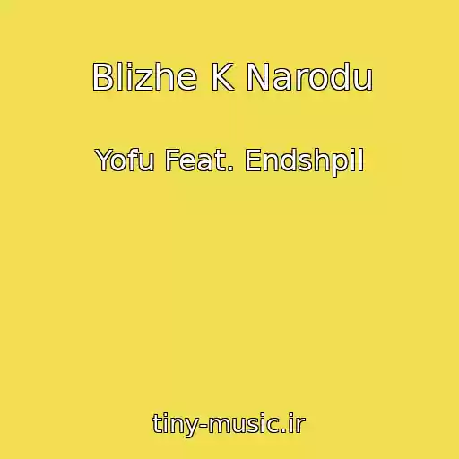 کاور آهنگ Blizhe K Narodu از Yofu Feat. Endshpil