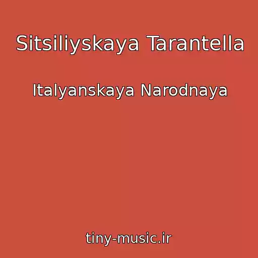 کاور آهنگ Sitsiliyskaya Tarantella از Italyanskaya Narodnaya