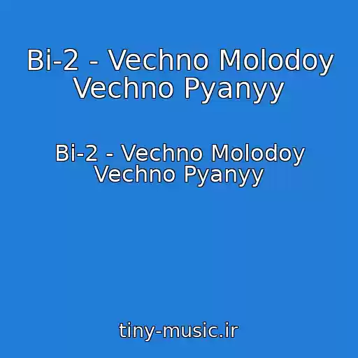 کاور آهنگ Bi-2 - Vechno Molodoy Vechno Pyanyy از Bi-2 - Vechno Molodoy Vechno Pyanyy