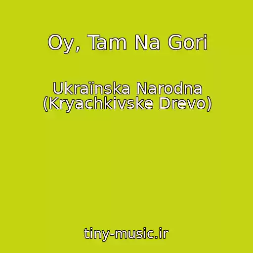 کاور آهنگ Oy, Tam Na Gorі از Ukraїnska Narodna (Kryachkіvske Drevo)