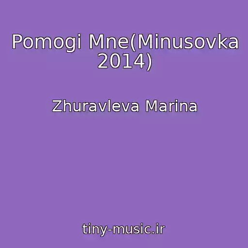 کاور آهنگ Pomogi Mne(Minusovka 2014) از Zhuravleva Marina