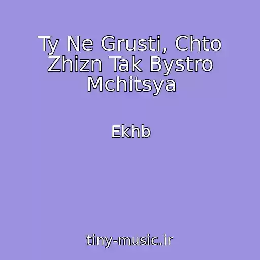 کاور آهنگ Ty Ne Grusti, Chto Zhizn Tak Bystro Mchitsya از Ekhb