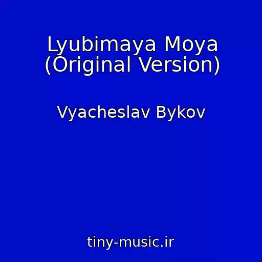 کاور آهنگ Lyubimaya Moya (Original Version) از Vyacheslav Bykov