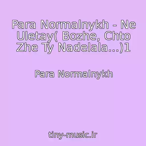 کاور آهنگ Para Normalnykh - Ne Uletay( Bozhe, Chto Zhe Ty Nadelala...)1 از Para Normalnykh