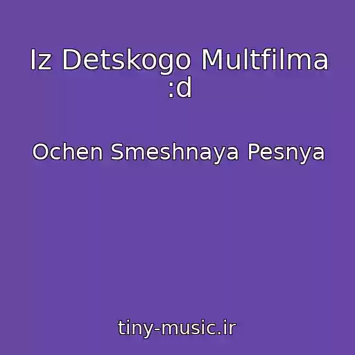 کاور آهنگ Iz Detskogo Multfilma :d از Ochen Smeshnaya Pesnya