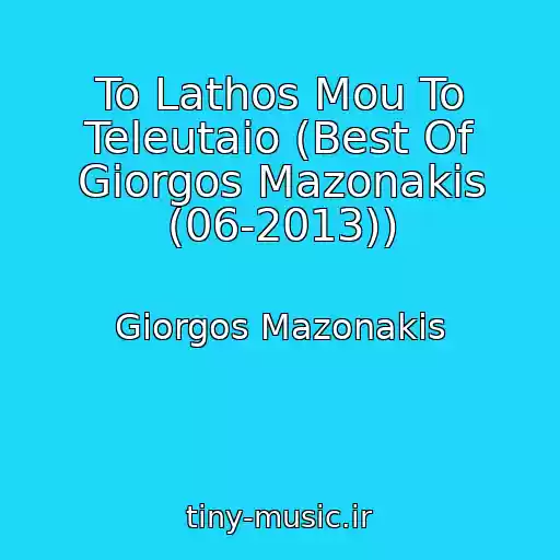 کاور آهنگ To Lathos Mou To Teleutaio (Best Of Giorgos Mazonakis (06-2013)) از Giorgos Mazonakis